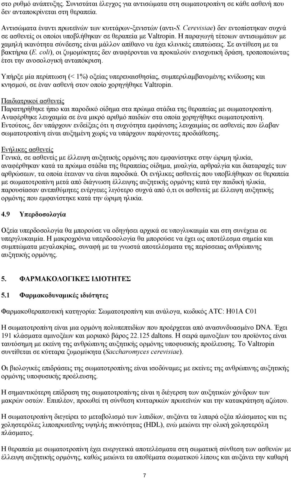 Η παραγωγή τέτοιων αντισωµάτων µε χαµηλή ικανότητα σύνδεσης είναι µάλλον απίθανο να έχει κλινικές επιπτώσεις. Σε αντίθεση µε τα βακτήρια (E.