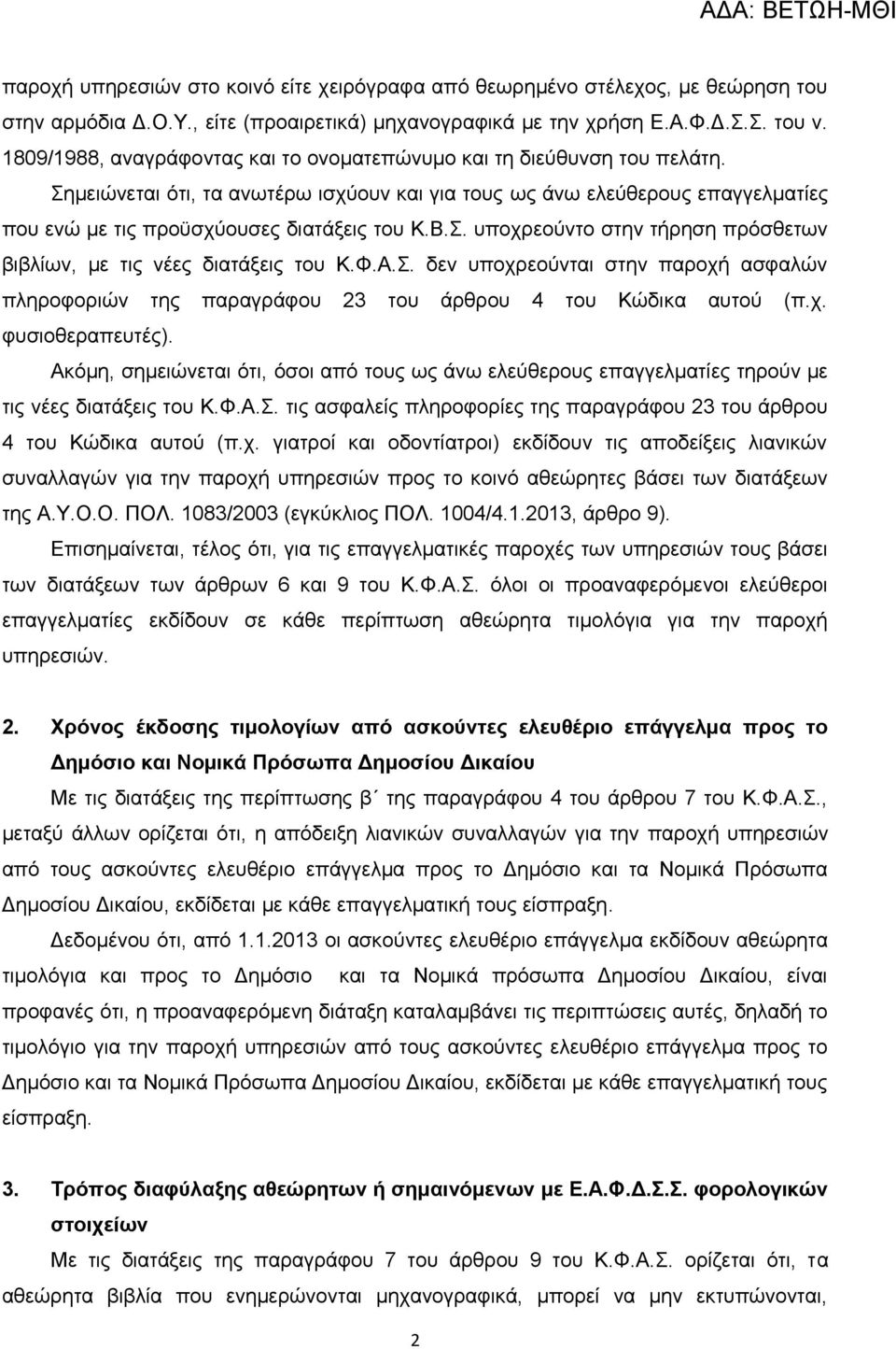 Β.Σ. υποχρεούντο στην τήρηση πρόσθετων βιβλίων, με τις νέες διατάξεις του Κ.Φ.Α.Σ. δεν υποχρεούνται στην παροχή ασφαλών πληροφοριών της παραγράφου 23 του άρθρου 4 του Κώδικα αυτού (π.χ. φυσιοθεραπευτές).