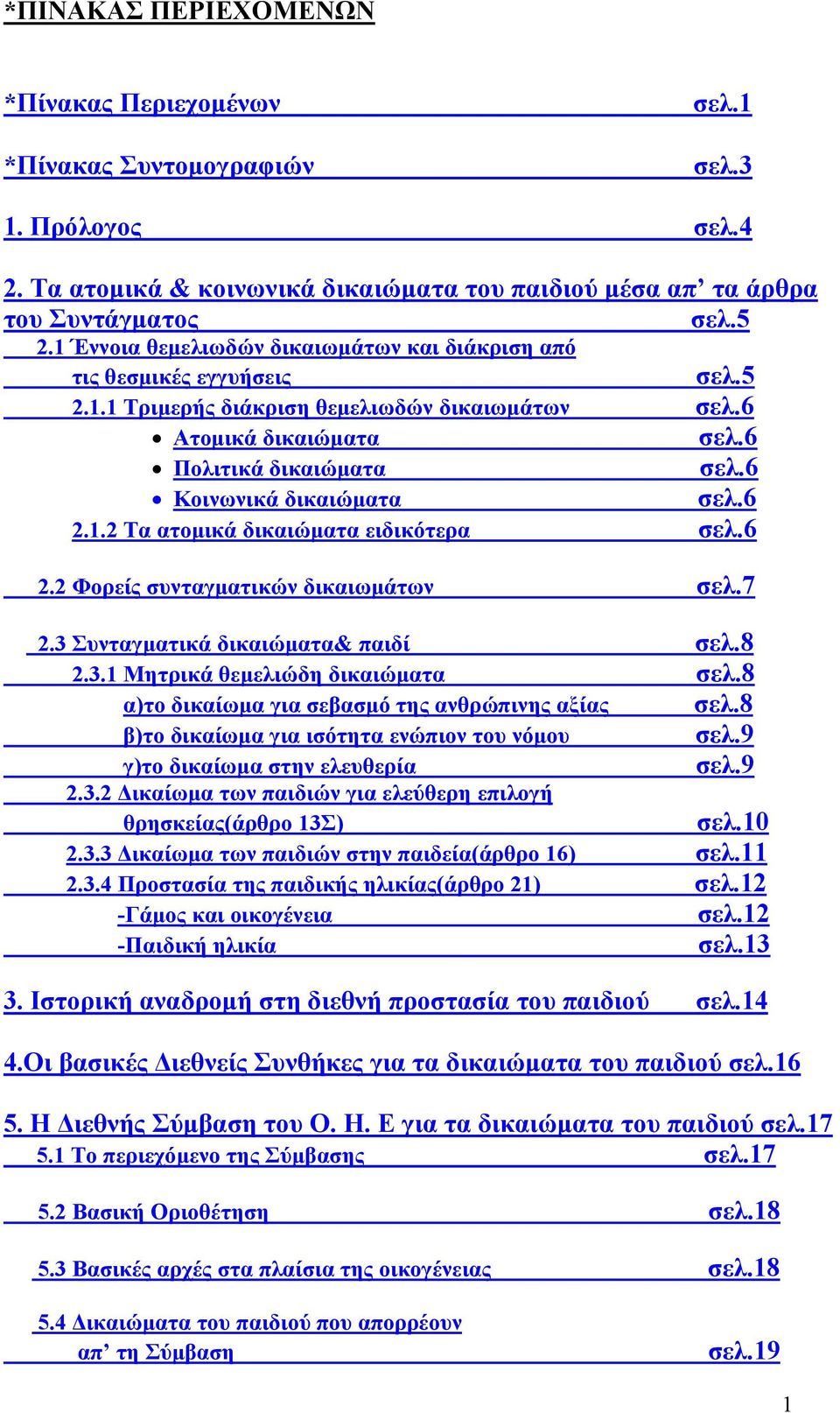 6 Κοινωνικά δικαιώματα σελ.6 2.1.2 Τα ατομικά δικαιώματα ειδικότερα σελ.6 2.2 Φορείς συνταγματικών δικαιωμάτων σελ.7 2.3 Συνταγματικά δικαιώματα& παιδί σελ.8 2.3.1 Μητρικά θεμελιώδη δικαιώματα σελ.