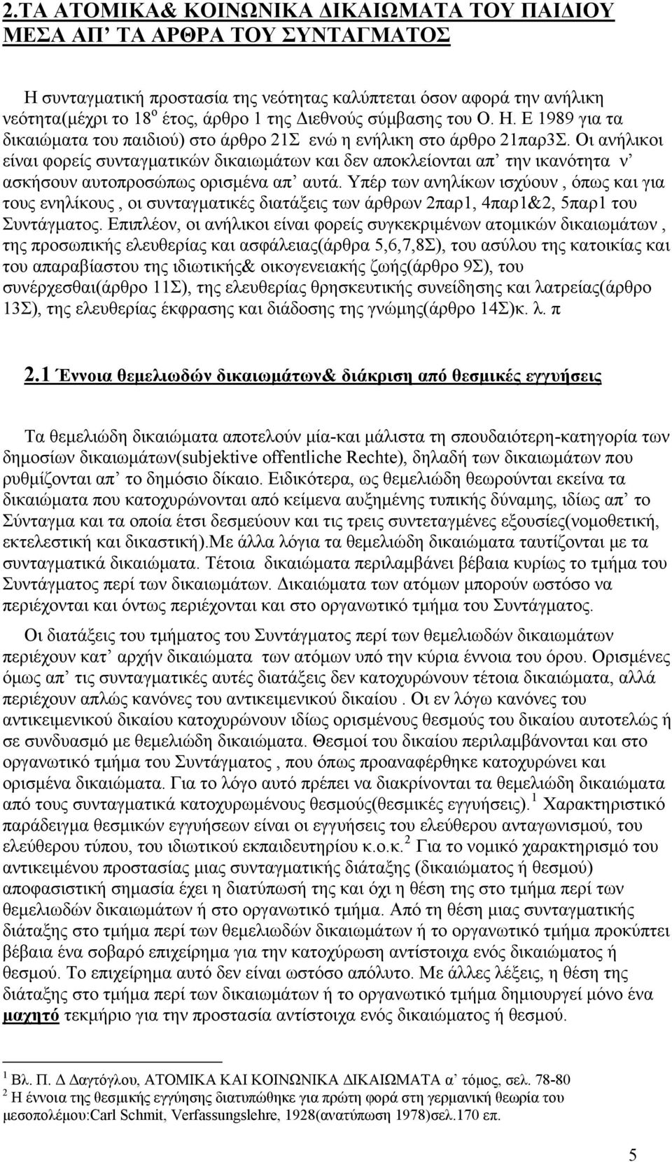 Οι ανήλικοι είναι φορείς συνταγματικών δικαιωμάτων και δεν αποκλείονται απ την ικανότητα ν ασκήσουν αυτοπροσώπως ορισμένα απ αυτά.