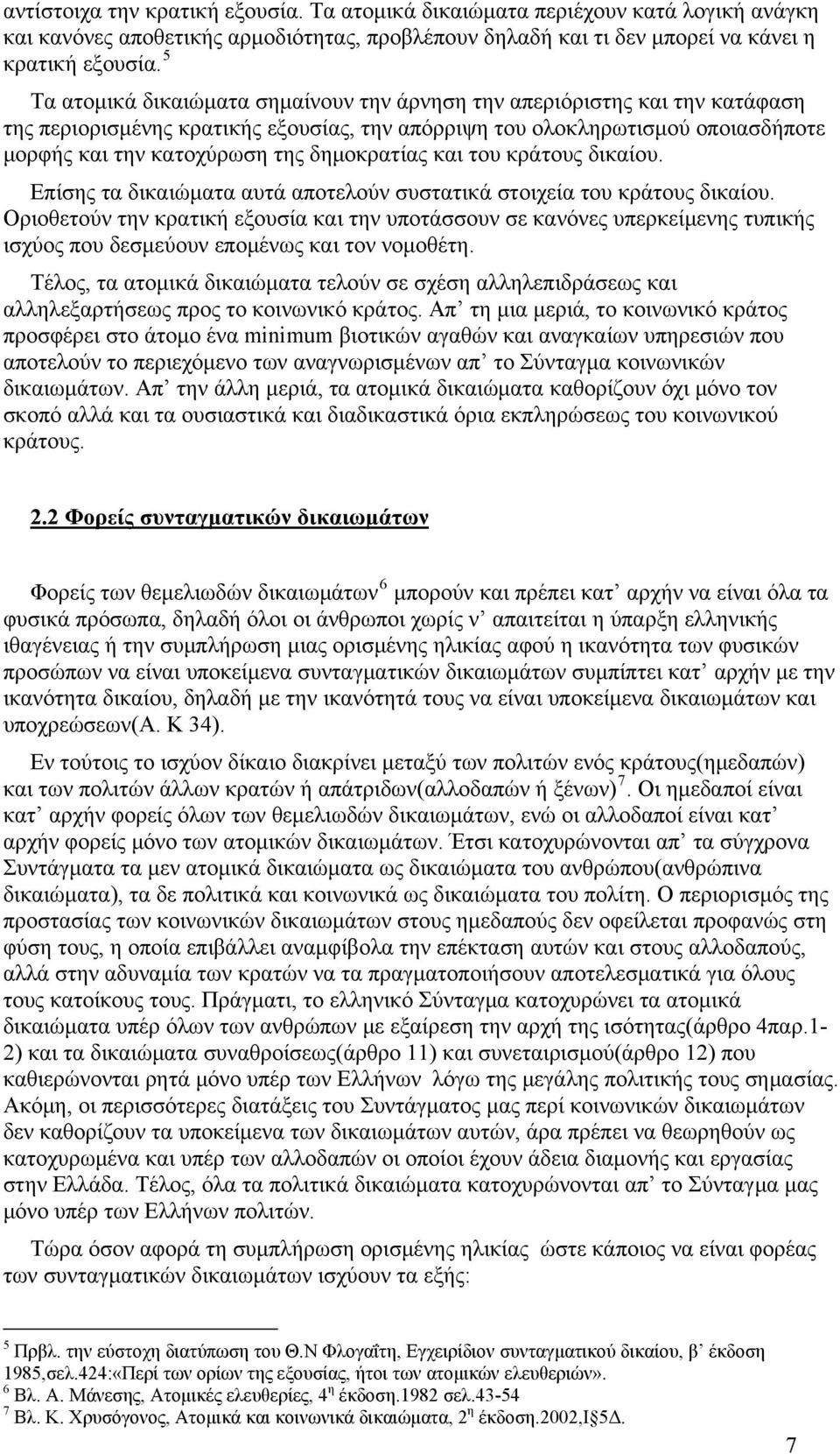 δημοκρατίας και του κράτους δικαίου. Επίσης τα δικαιώματα αυτά αποτελούν συστατικά στοιχεία του κράτους δικαίου.