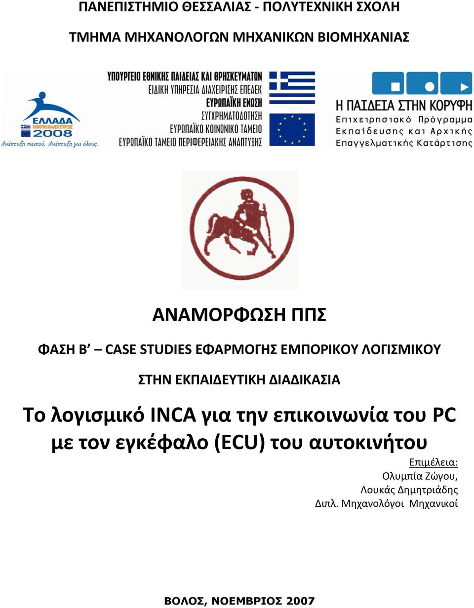 ΔΙΑΔΙΚΑΣΙΑ To λογισμικό INCA για την επικοινωνία του PC με τον εγκέφαλο (ECU) του