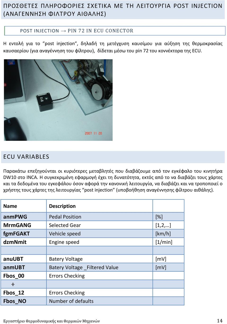 ECU VARIABLES Παρακάτω επεξηγούνται οι κυριότερες μεταβλητές που διαβάζουμε από τον εγκέφαλο του κινητήρα DW10 στο INCA.