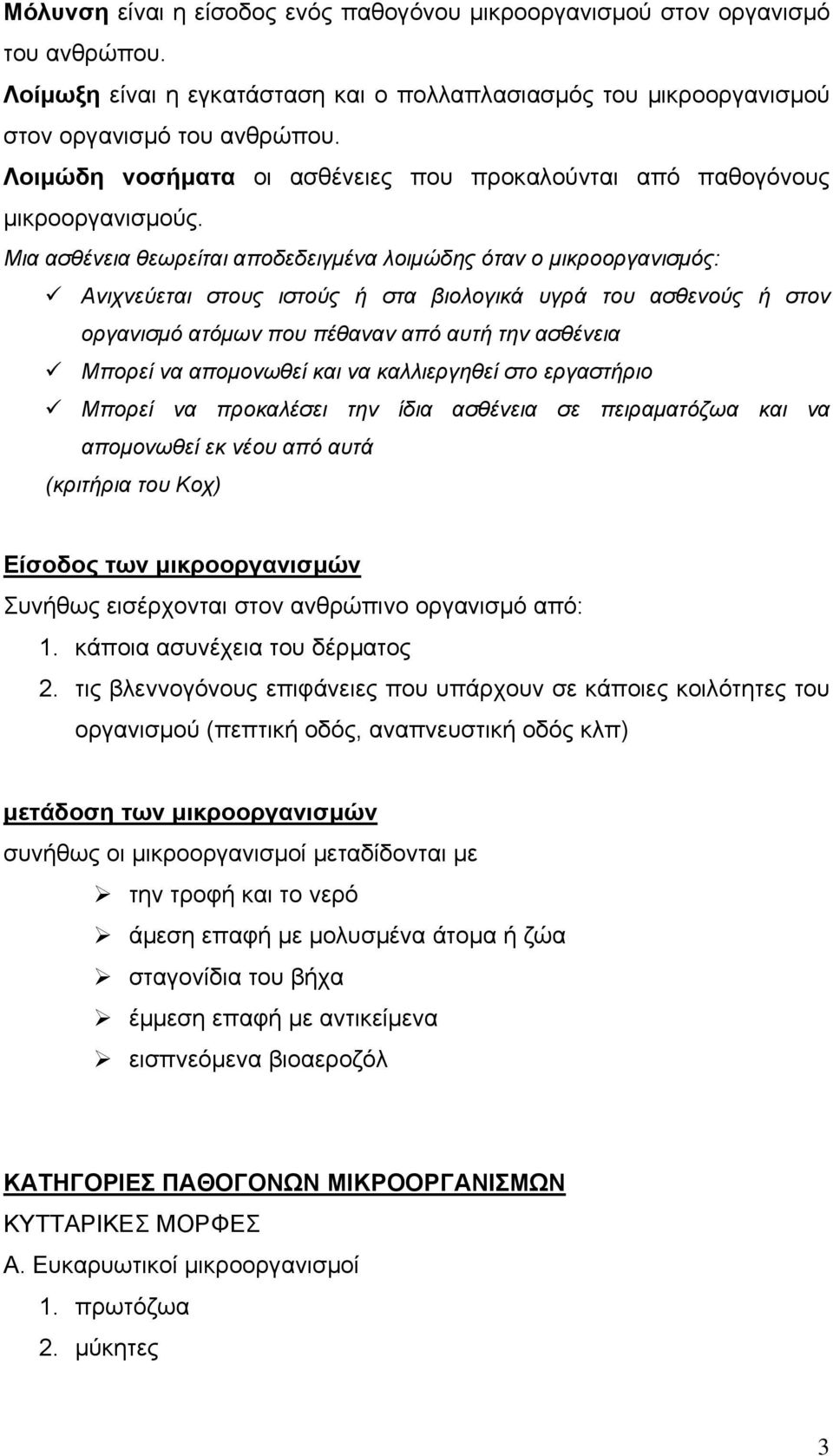 Μια ασθένεια θεωρείται αποδεδειγµένα λοιµώδης όταν ο µικροοργανισµός: Ανιχνεύεται στους ιστούς ή στα βιολογικά υγρά του ασθενούς ή στον οργανισµό ατόµων που πέθαναν από αυτή την ασθένεια Μπορεί να