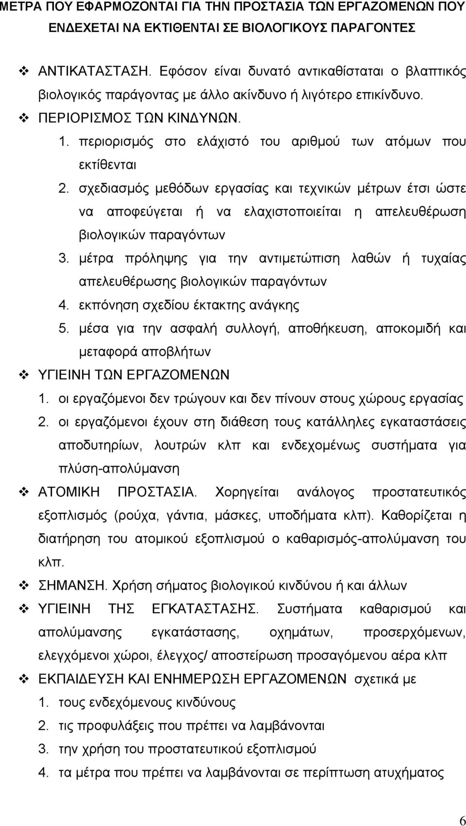 περιορισµός στο ελάχιστό του αριθµού των ατόµων που εκτίθενται 2. σχεδιασµός µεθόδων εργασίας και τεχνικών µέτρων έτσι ώστε να αποφεύγεται ή να ελαχιστοποιείται η απελευθέρωση βιολογικών παραγόντων 3.