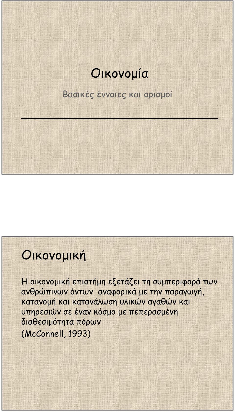 µε τηνπαραγωγή, κατανοµή και κατανάλωση υλικών αγαθών και