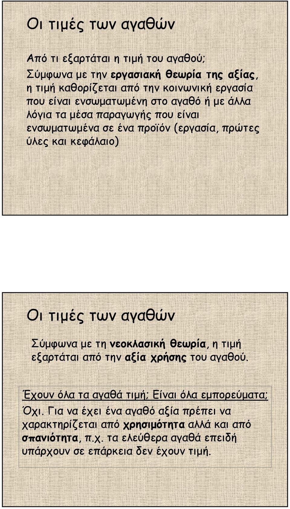 αγαθών Σύµφωνα µε τηνεοκλασική θεωρία, η τιµή εξαρτάται από την αξία χρήσης του αγαθού. Έχουν όλα τα αγαθά τιµή; Είναι όλα εµπορεύµατα; Όχι.