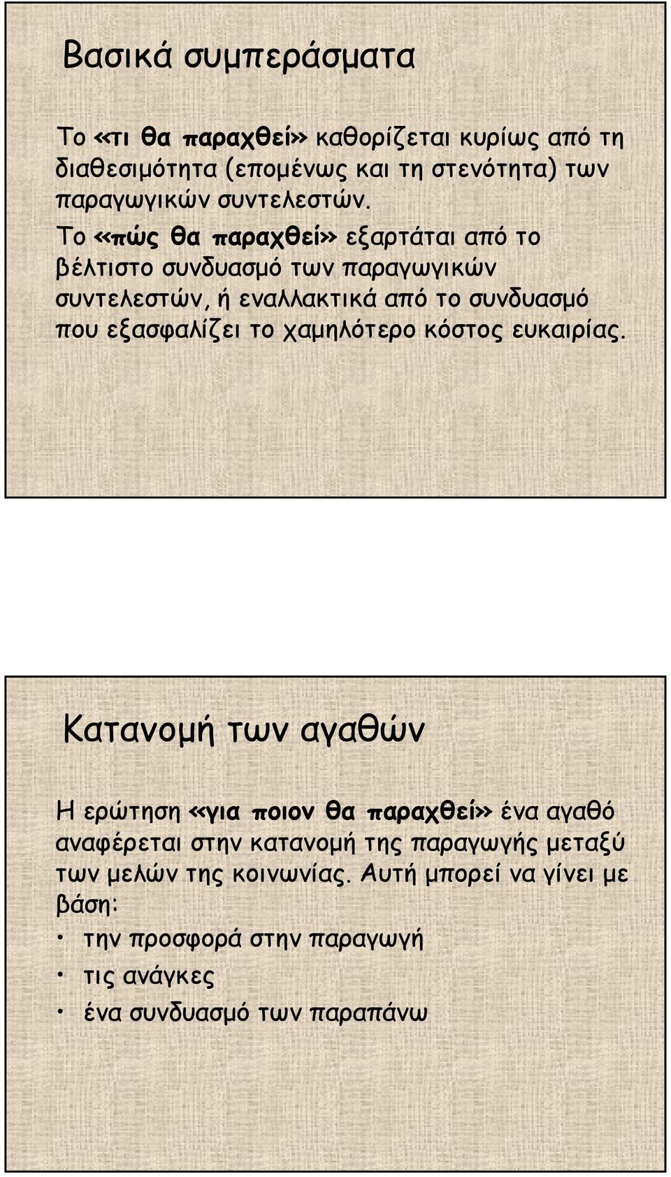 Το «πώς θα παραχθεί» εξαρτάται από το βέλτιστο συνδυασµό των παραγωγικών συντελεστών, ή εναλλακτικά από το συνδυασµό που εξασφαλίζει