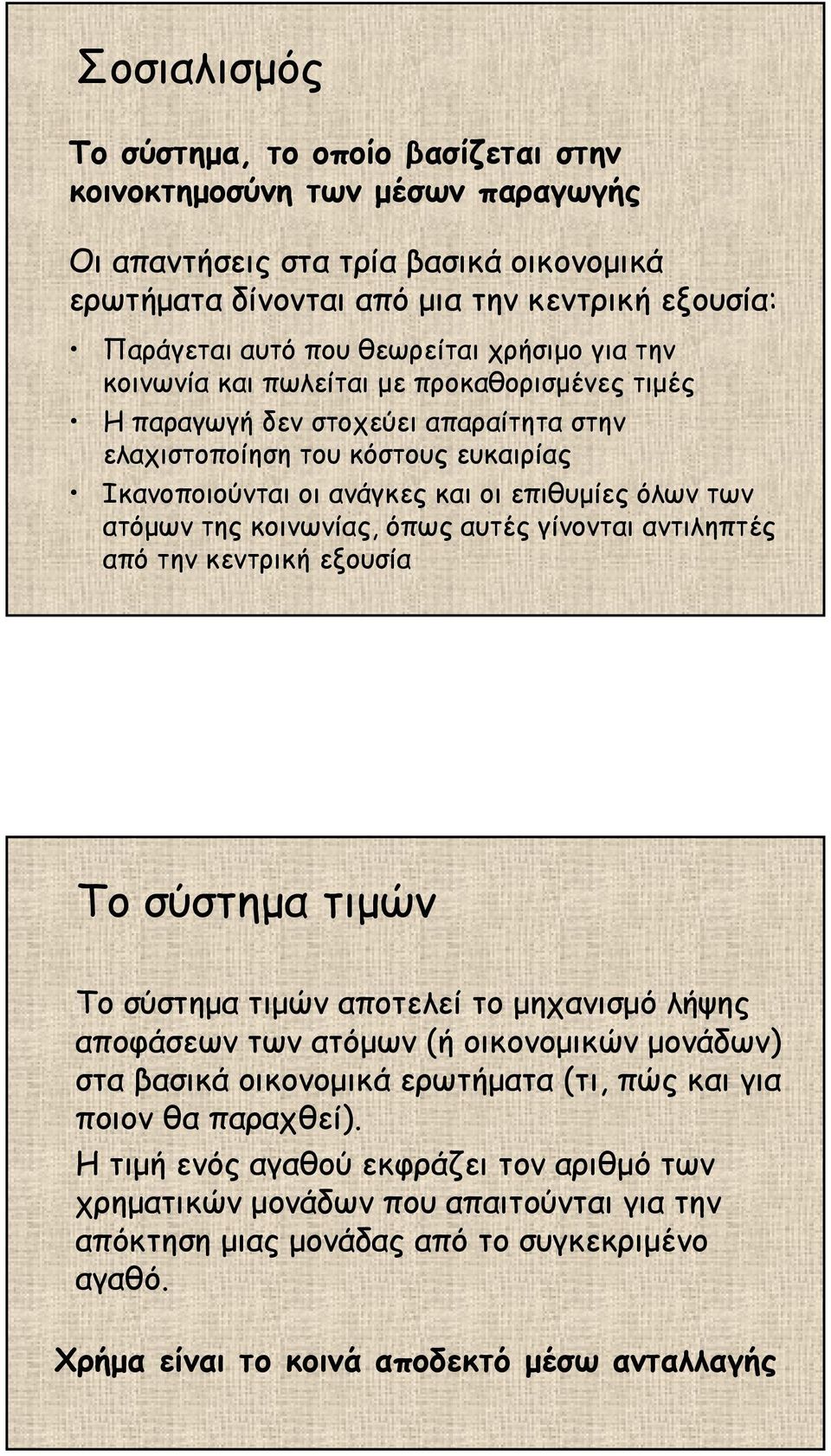 των ατόµων της κοινωνίας, όπως αυτές γίνονται αντιληπτές από την κεντρική εξουσία Το σύστηµα τιµών Το σύστηµατιµών αποτελεί το µηχανισµό λήψης αποφάσεων των ατόµων (ή οικονοµικών µονάδων)