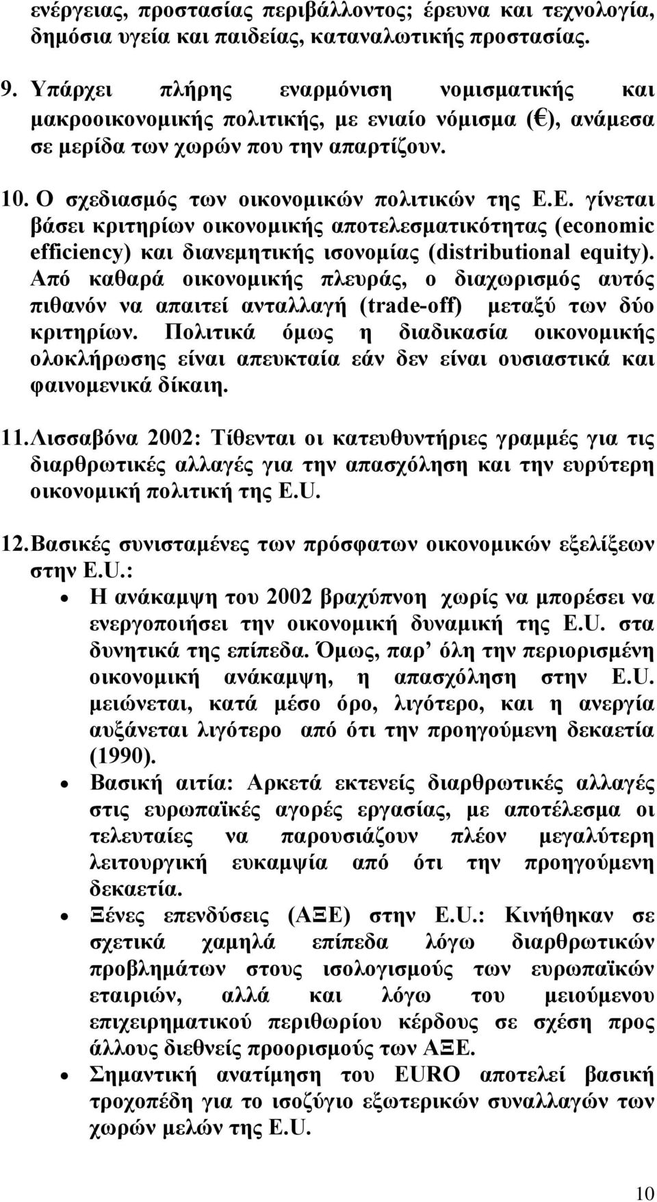 Ε. γίνεται βάσει κριτηρίων οικονοµικής αποτελεσµατικότητας (economic efficiency) και διανεµητικής ισονοµίας (distributional equity).