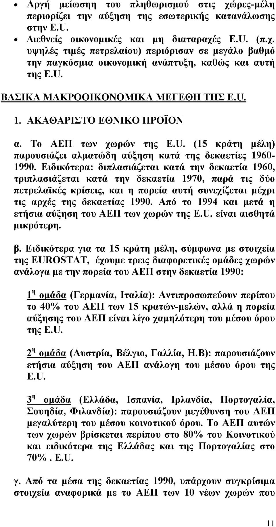 Ειδικότερα: διπλασιάζεται κατά την δεκαετία 1960, τριπλασιάζεται κατά την δεκαετία 1970, παρά τις δύο πετρελαϊκές κρίσεις, και η πορεία αυτή συνεχίζεται µέχρι τις αρχές της δεκαετίας 1990.