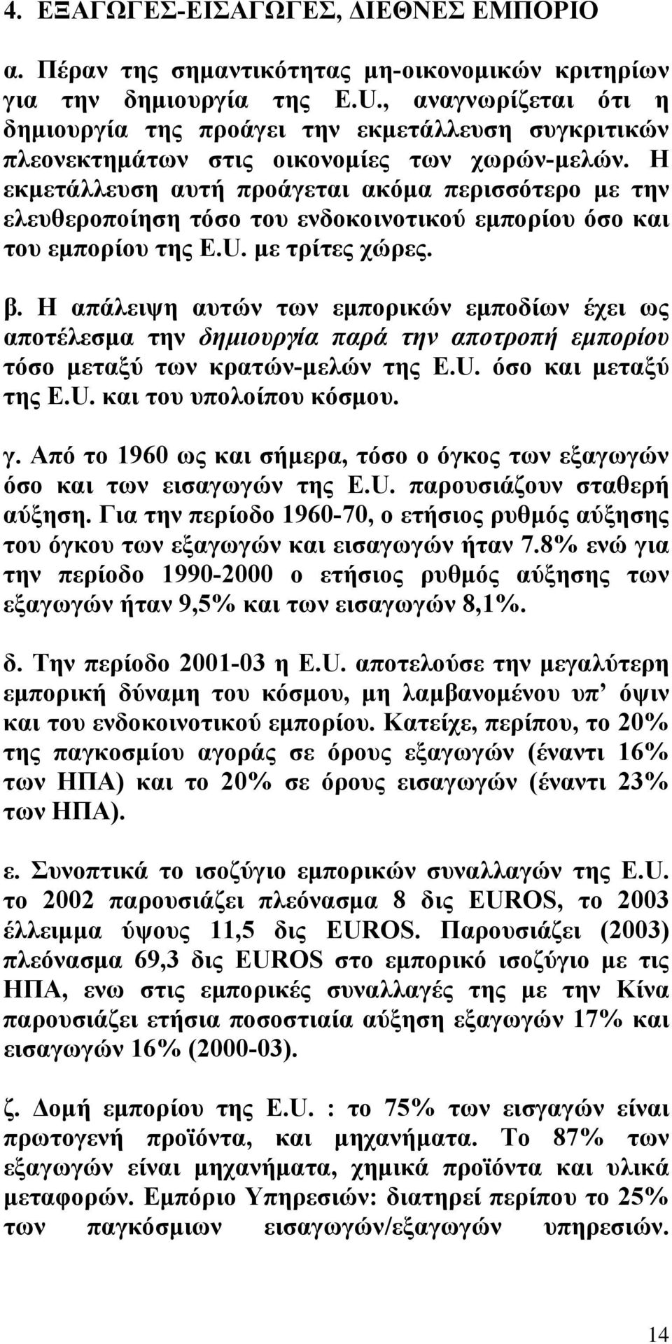 Η εκµετάλλευση αυτή προάγεται ακόµα περισσότερο µε την ελευθεροποίηση τόσο του ενδοκοινοτικού εµπορίου όσο και του εµπορίου της E.U. µε τρίτες χώρες. β.