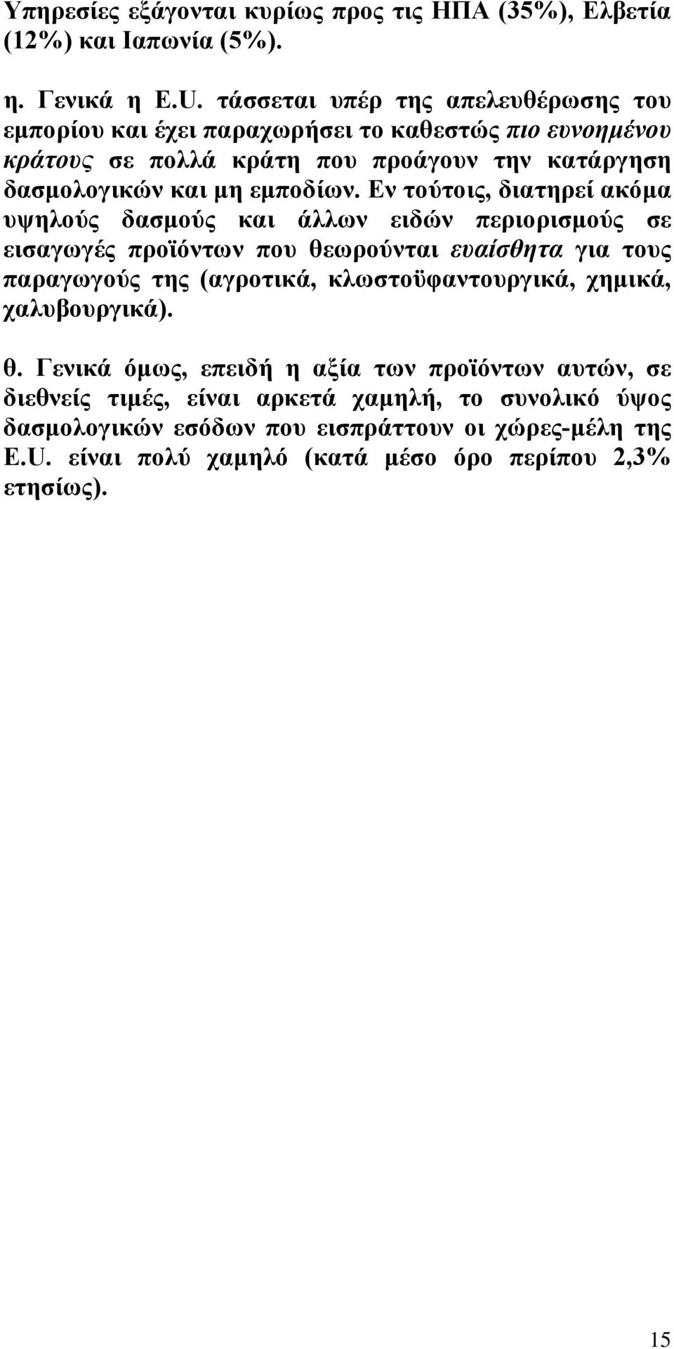Εν τούτοις, διατηρεί ακόµα υψηλούς δασµούς και άλλων ειδών περιορισµούς σε εισαγωγές προϊόντων που θεωρούνται ευαίσθητα για τους παραγωγούς της (αγροτικά,