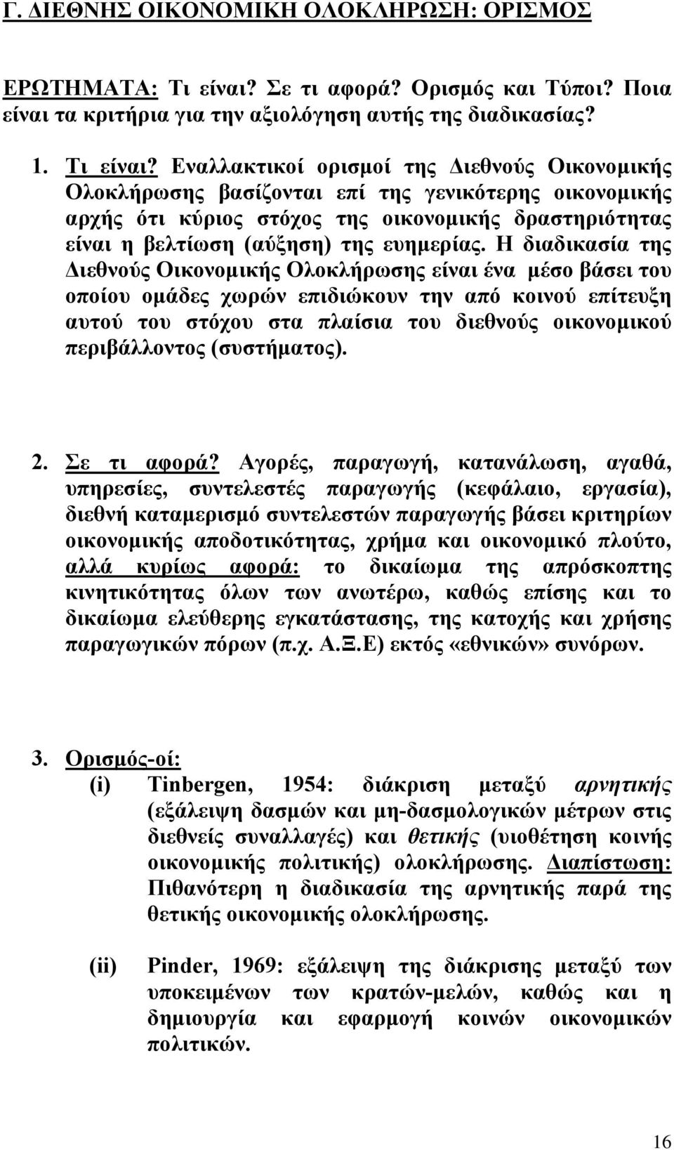 Εναλλακτικοί ορισµοί της ιεθνούς Οικονοµικής Ολοκλήρωσης βασίζονται επί της γενικότερης οικονοµικής αρχής ότι κύριος στόχος της οικονοµικής δραστηριότητας είναι η βελτίωση (αύξηση) της ευηµερίας.