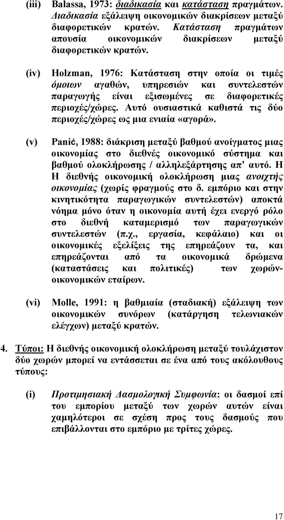 Holzman, 1976: Κατάσταση στην οποία οι τιµές όµοιων αγαθών, υπηρεσιών και συντελεστών παραγωγής είναι εξισωµένες σε διαφορετικές περιοχές/χώρες.