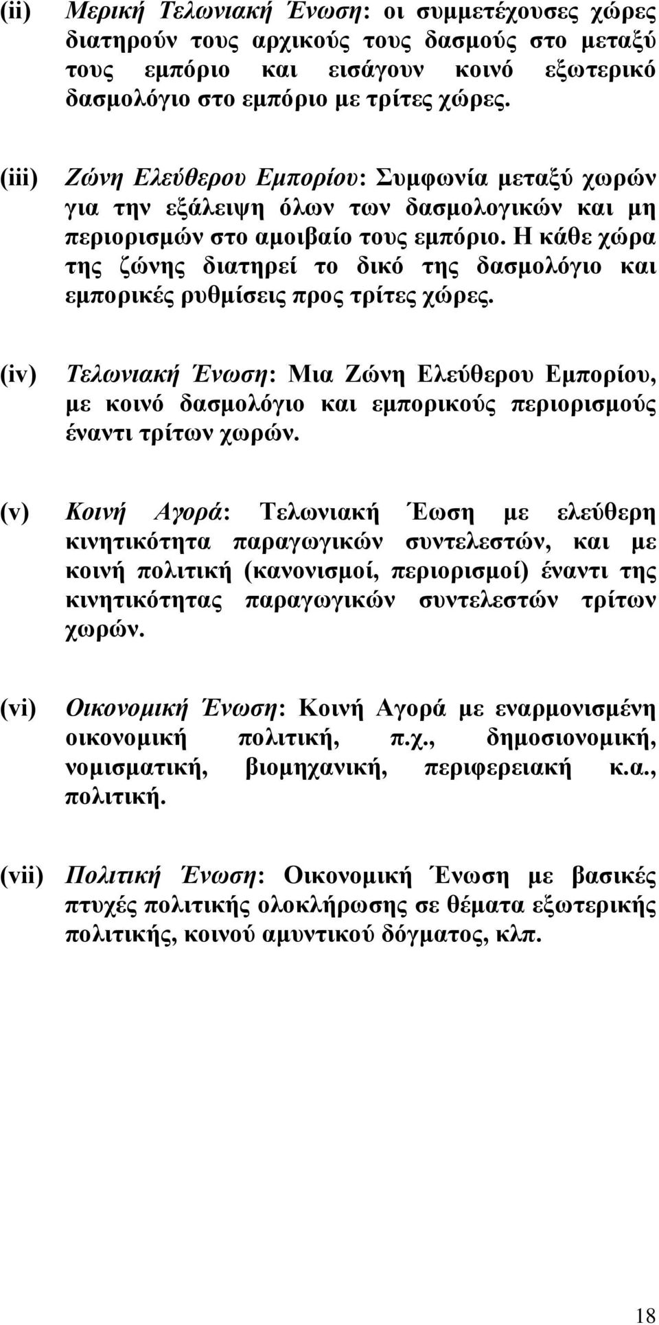 Η κάθε χώρα της ζώνης διατηρεί το δικό της δασµολόγιο και εµπορικές ρυθµίσεις προς τρίτες χώρες.
