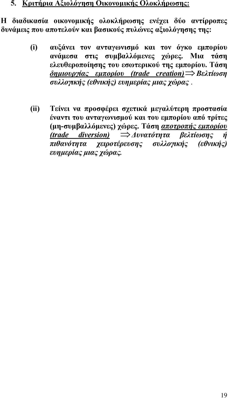 Τάση δηµιουργίας εµπορίου (trade creation) Βελτίωση συλλογικής (εθνικής) ευηµερίας µιας χώρας.