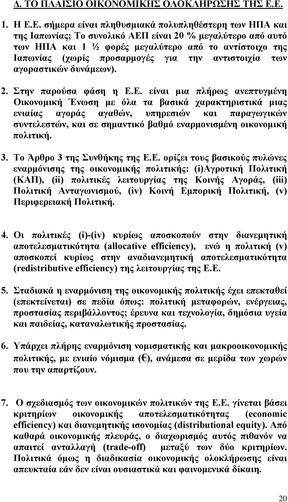 προσαρµογές για την αντιστοιχία των αγοραστικών δυνάµεων). 2. Στην παρούσα φάση η Ε.