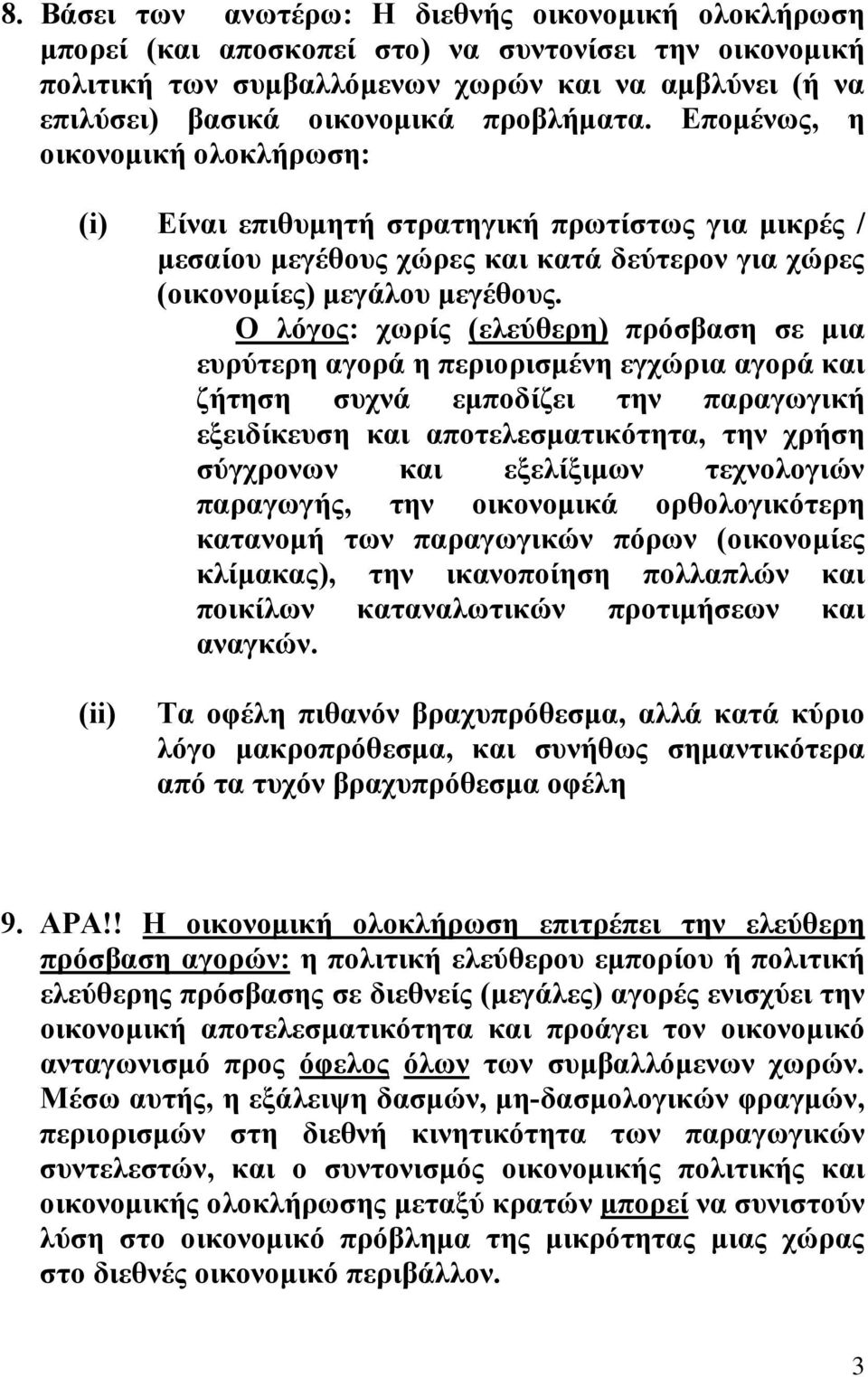 Ο λόγος: χωρίς (ελεύθερη) πρόσβαση σε µια ευρύτερη αγορά η περιορισµένη εγχώρια αγορά και ζήτηση συχνά εµποδίζει την παραγωγική εξειδίκευση και αποτελεσµατικότητα, την χρήση σύγχρονων και εξελίξιµων