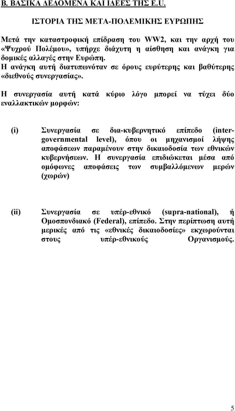 Η ανάγκη αυτή διατυπωνόταν σε όρους ευρύτερης και βαθύτερης «διεθνούς συνεργασίας».