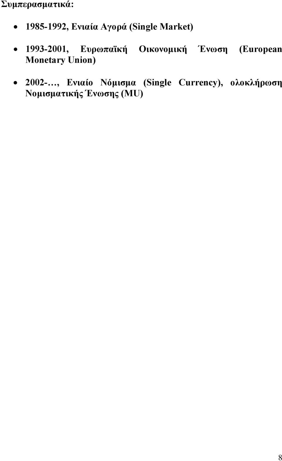 (European Monetary Union) 2002-, Ενιαίο Νόµισµα