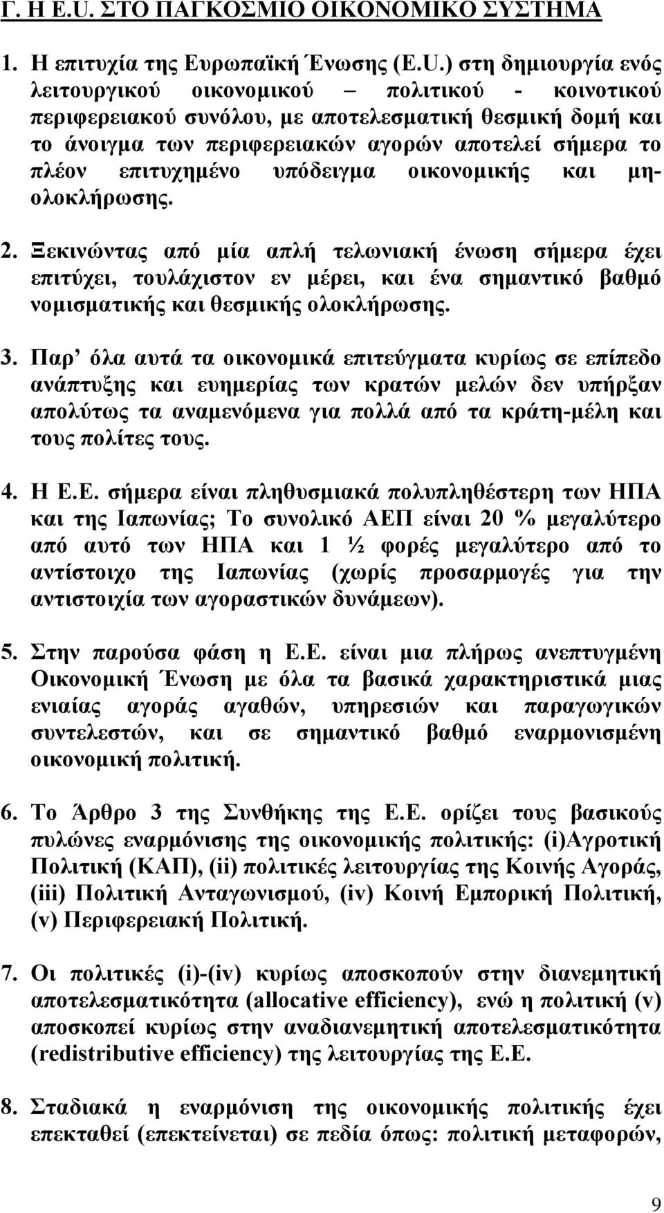 ) στη δηµιουργία ενός λειτουργικού οικονοµικού πολιτικού - κοινοτικού περιφερειακού συνόλου, µε αποτελεσµατική θεσµική δοµή και το άνοιγµα των περιφερειακών αγορών αποτελεί σήµερα το πλέον