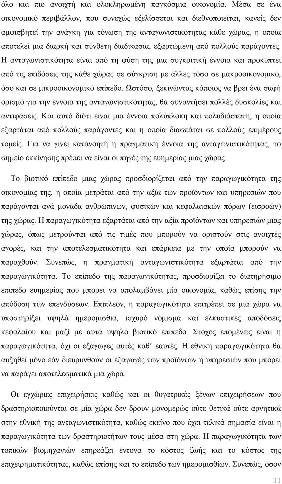 διαδικασία, εξαρτώµενη από πολλούς παράγοντες.