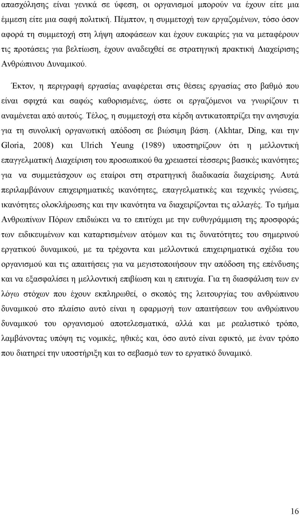 ιαχείρισης Ανθρώπινου υναµικού.