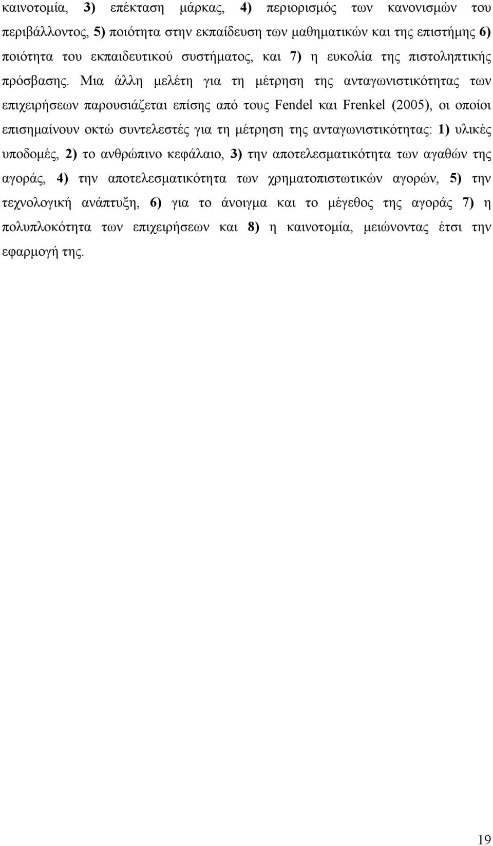 Μια άλλη µελέτη για τη µέτρηση της ανταγωνιστικότητας των επιχειρήσεων παρουσιάζεται επίσης από τους Fendel και Frenkel (2005), οι οποίοι επισηµαίνουν οκτώ συντελεστές για τη µέτρηση της