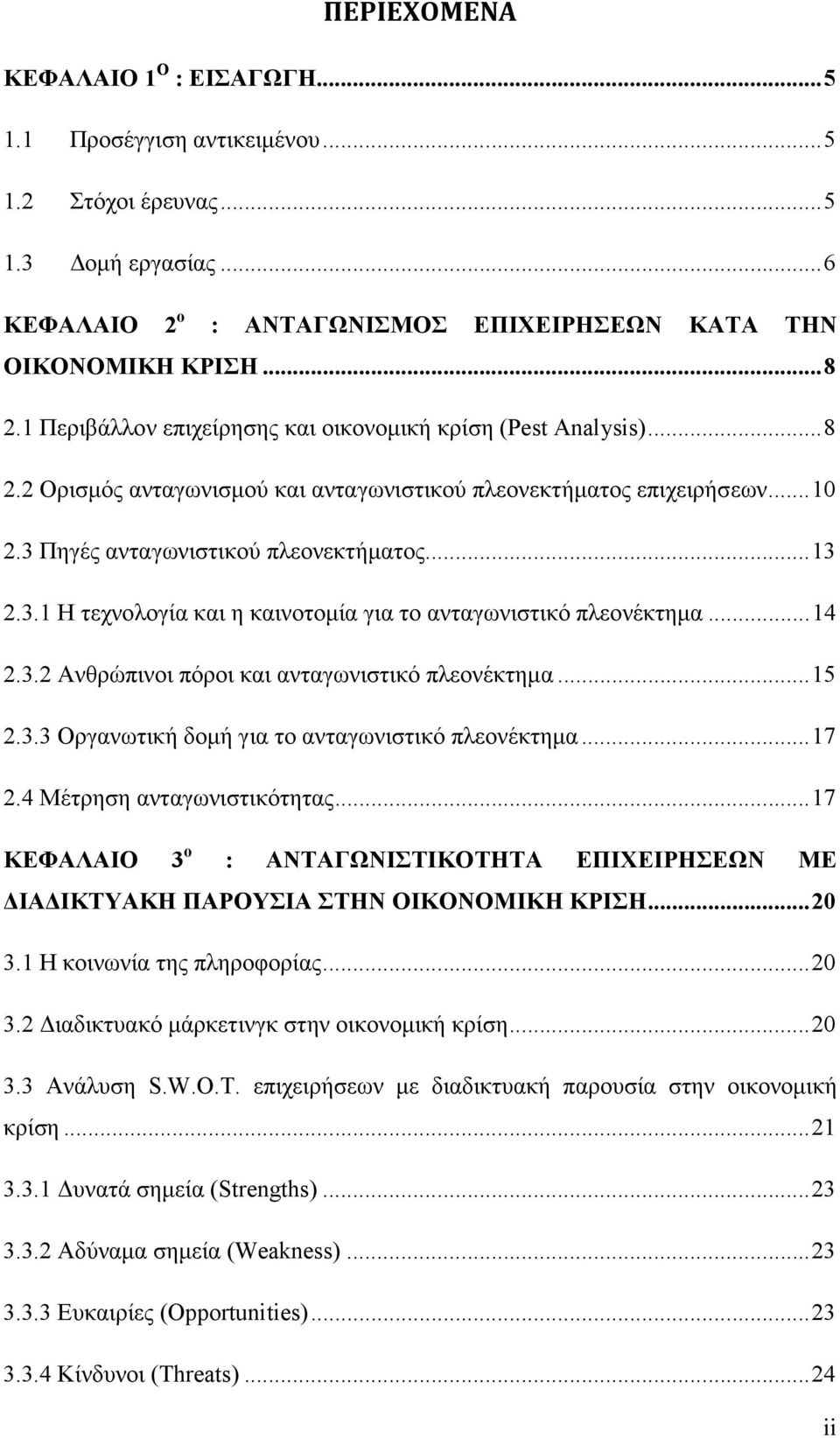 Πηγές ανταγωνιστικού πλεονεκτήµατος... 13 2.3.1 Η τεχνολογία και η καινοτοµία για το ανταγωνιστικό πλεονέκτηµα... 14 2.3.2 Ανθρώπινοι πόροι και ανταγωνιστικό πλεονέκτηµα... 15 2.3.3 Οργανωτική δοµή για το ανταγωνιστικό πλεονέκτηµα.