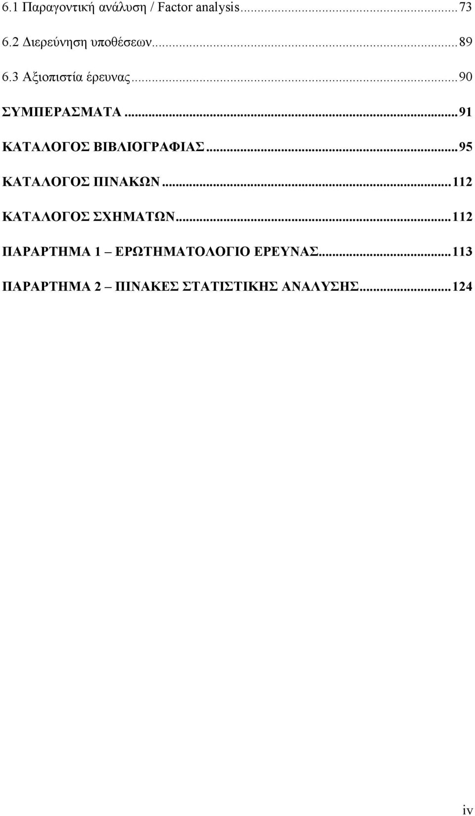 .. 91 ΚΑΤΑΛΟΓΟΣ ΒΙΒΛΙΟΓΡΑΦΙΑΣ... 95 ΚΑΤΑΛΟΓΟΣ ΠΙΝΑΚΩΝ.