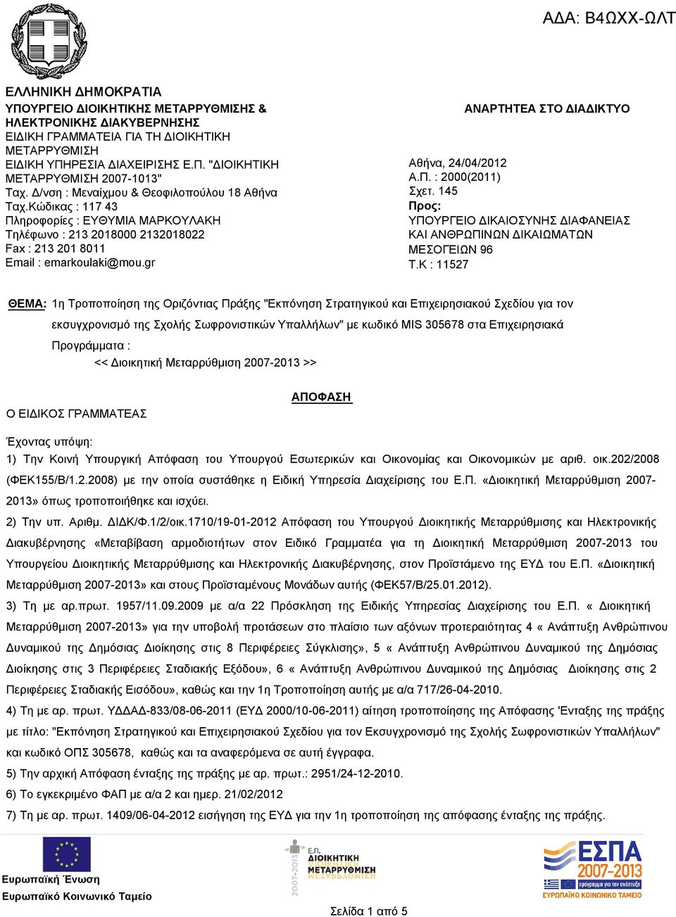 gr ΑΝΑΡΤΗΤΕΑ ΣΤΟ ΔΙΑΔΙΚΤΥΟ Αθήνα, 24/04/2012 Α.Π. : 2000(2011) Σχετ. 145 Προς: ΥΠΟΥΡΓΕΙΟ ΔΙΚΑΙΟΣΥΝΗΣ ΔΙΑΦΑΝΕΙΑΣ ΚΑΙ ΑΝΘΡΩΠΙΝΩΝ ΔΙΚΑΙΩΜΑΤΩΝ ΜΕΣΟΓΕΙΩΝ 96 T.