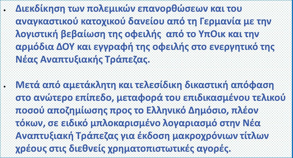 Μετά από αμετάκλητη και τελεσίδικη δικαστική απόφαση στο ανώτερο επίπεδο, μεταφορά του επιδικασμένου τελικού ποσού αποζημίωσης προς το