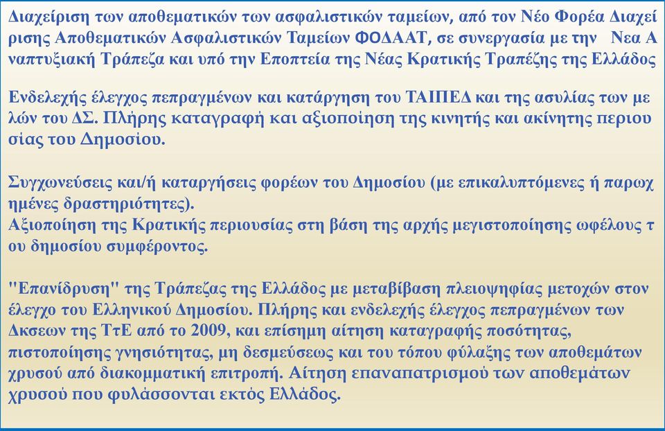 Πλήρης καταγραφή και αξιοποίηση της κινητής και ακίνητης περιου σίας του Δημοσίου. Συγχωνεύσεις και/ή καταργήσεις φορέων του Δημοσίου (με επικαλυπτόμενες ή παρωχ ημένες δραστηριότητες).