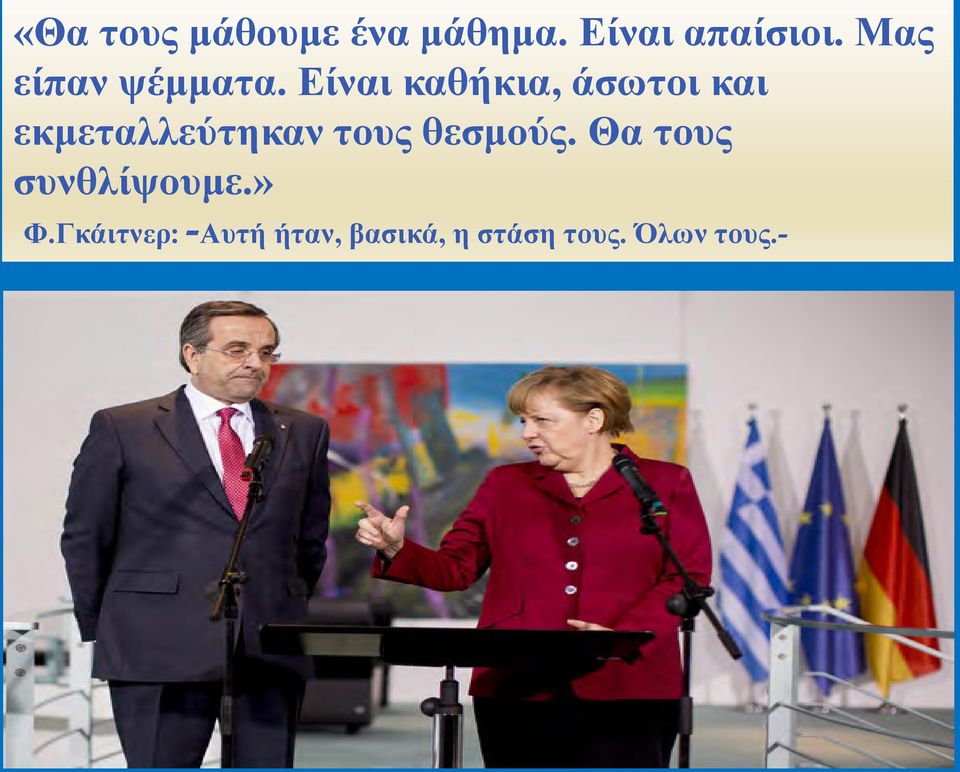 Είναι καθήκια, άσωτοι και εκμεταλλεύτηκαν τους