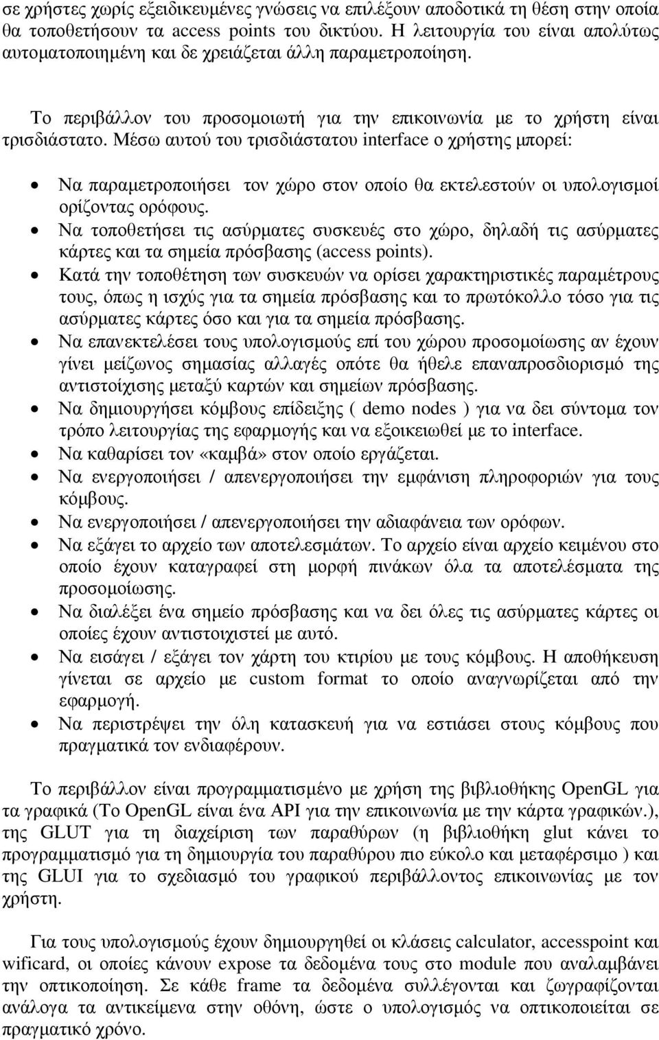 Μέσω αυτού του τρισδιάστατου interface ο χρήστης µπορεί: Να παραµετροποιήσει τον χώρο στον οποίο θα εκτελεστούν οι υπολογισµοί ορίζοντας ορόφους.