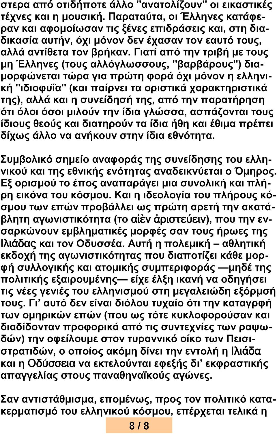 Γιατί από την τριβή με τους μη Έλληνες (τους αλλόγλωσσους, "βαρβάρους") διαμορφώνεται τώρα για πρώτη φορά όχι μόνον η ελληνική "ιδιοφυΐα" (και παίρνει τα οριστικά χαρακτηριστικά της), αλλά και η