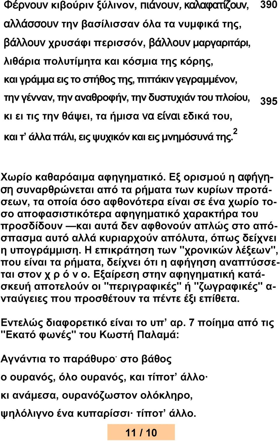 2 390 395 Χωρίο καθαρόαιμα αφηγηματικό.