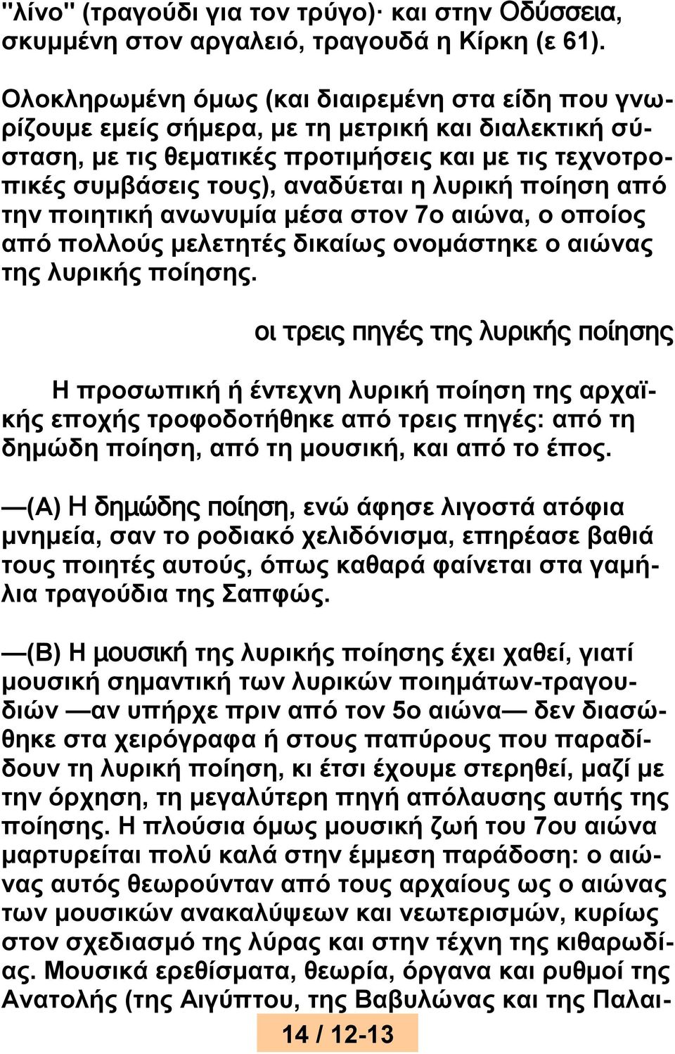 ποίηση από την ποιητική ανωνυμία μέσα στον 7ο αιώνα, ο οποίος από πολλούς μελετητές δικαίως ονομάστηκε ο αιώνας της λυρικής ποίησης.