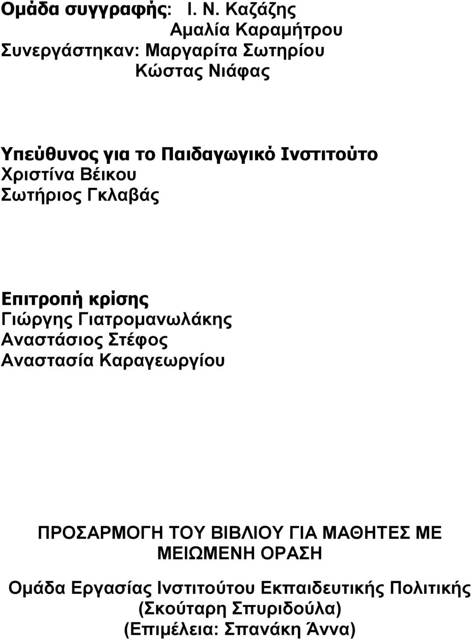 Παιδαγωγικό Ινστιτούτο Χριστίνα Βέικου Σωτήριος Γκλαβάς Επιτροπή κρίσης Γιώργης Γιατρομανωλάκης