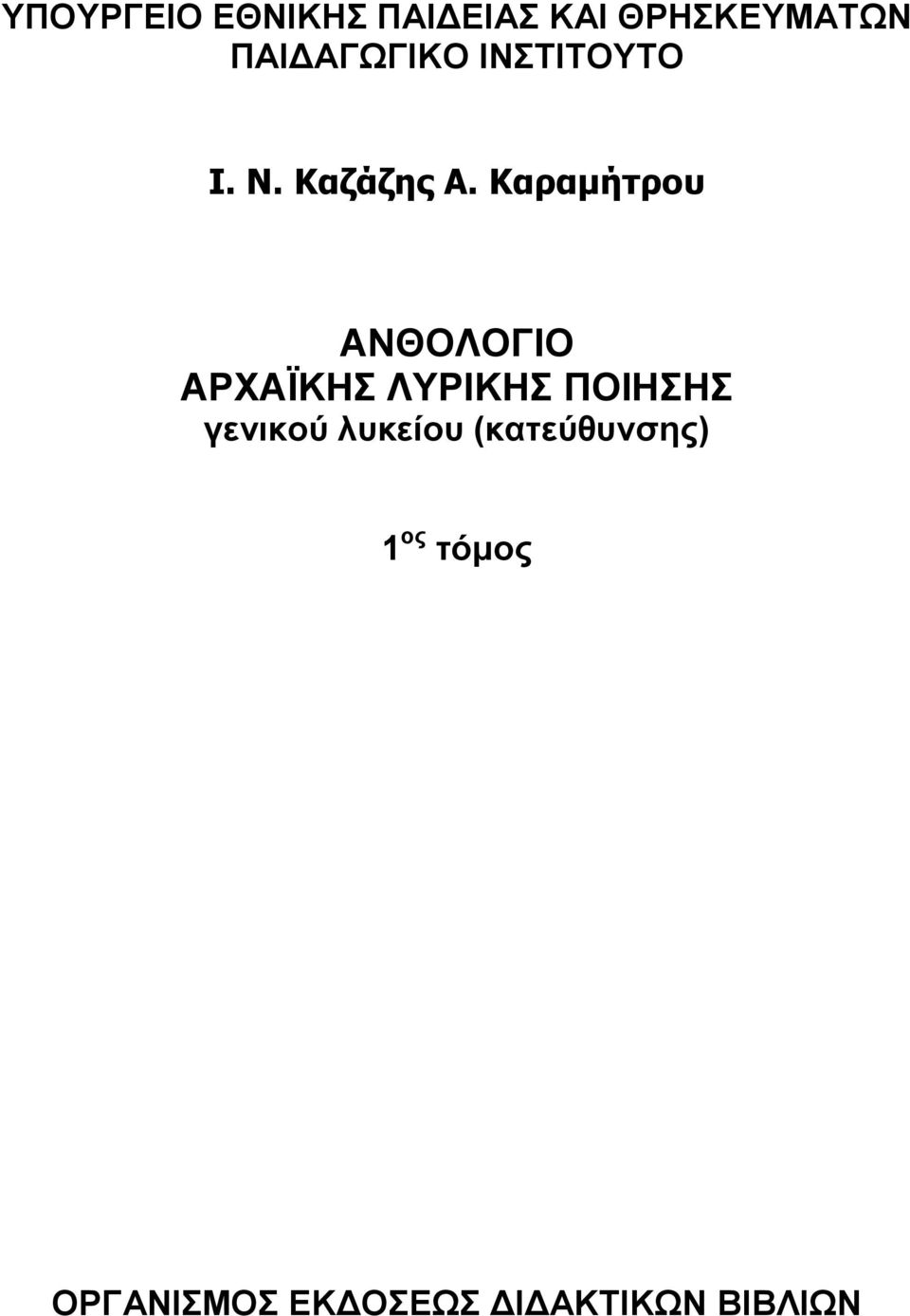 Καραμήτρου ΑΝΘΟΛΟΓΙΟ ΑΡΧΑΪΚΗΣ ΛΥΡΙΚΗΣ ΠΟΙΗΣΗΣ