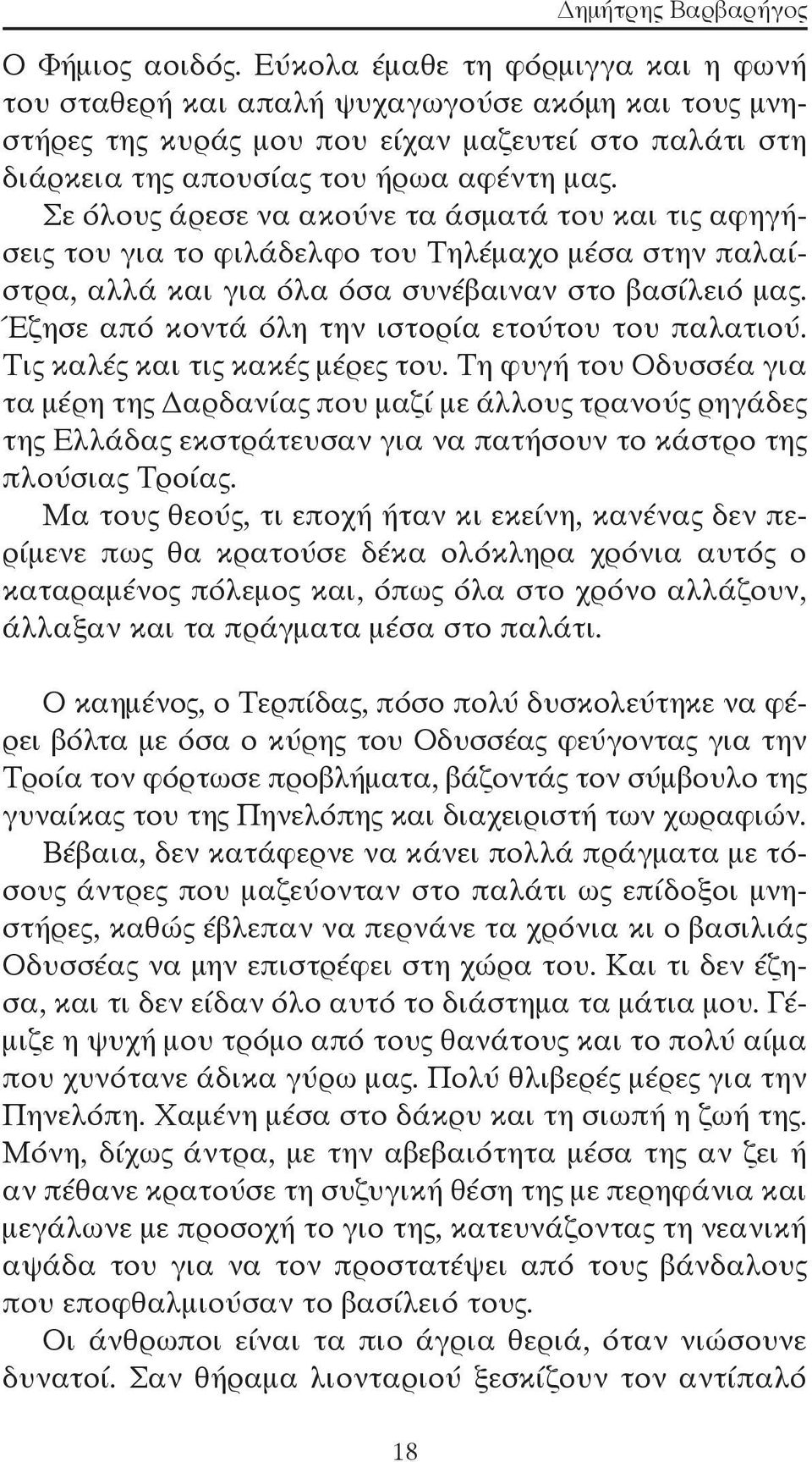 Σε όλους άρεσε να ακούνε τα άσματά του και τις αφηγήσεις του για το φιλάδελφο του Τηλέμαχο μέσα στην παλαίστρα, αλλά και για όλα όσα συνέβαιναν στο βασίλειό μας.