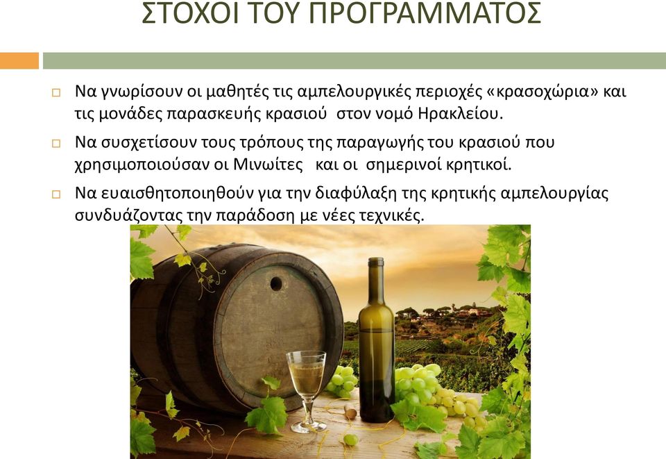 Να συσχετίσουν τους τρόπους της παραγωγής του κρασιού που χρησιμοποιούσαν οι Μινωίτες και
