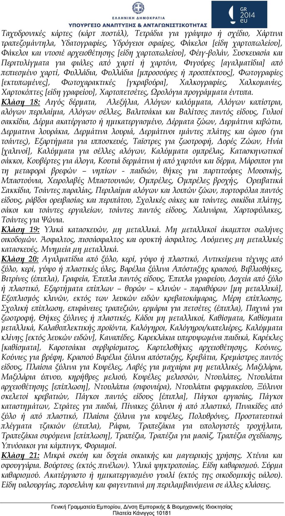 [εκτυπωμένες], Φωτοχαρακτικές [γκραβούρα], Χαλκογραφίες, Χαλκομανίες, Χαρτοκόπτες [είδη γραφείου], Χαρτοπετσέτες, Ωρολόγια προγράμματα έντυπα.