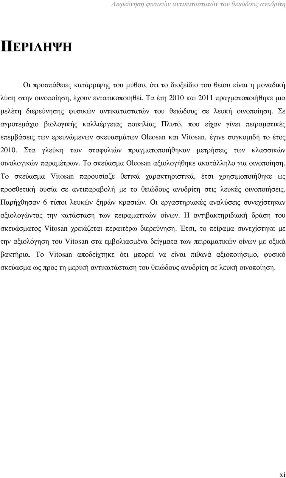 Σε αγροτεµάχιο βιολογικής καλλιέργειας ποικιλίας Πλυτό, που είχαν γίνει πειραµατικές επεµβάσεις των ερευνώµενων σκευασµάτων Oleosan και Vitosan, έγινε συγκοµιδή το έτος 2010.