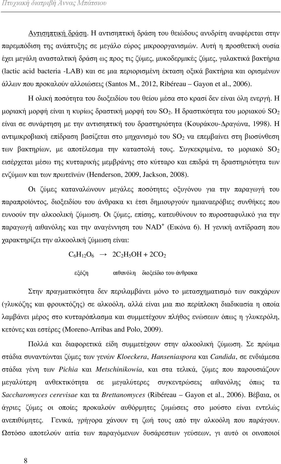 άλλων που προκαλούν αλλοιώσεις (Santos M., 2012, Ribéreau Gayon et al., 2006). Η ολική ποσότητα του διοξειδίου του θείου µέσα στο κρασί δεν είναι όλη ενεργή.