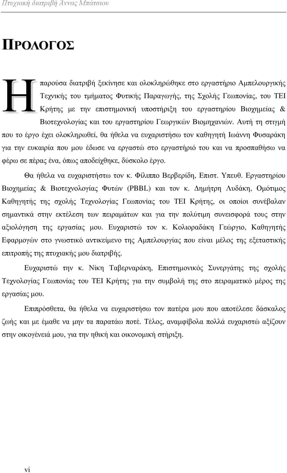 Αυτή τη στιγµή που το έργο έχει ολοκληρωθεί, θα ήθελα να ευχαριστήσω τον καθηγητή Ιωάννη Φυσαράκη για την ευκαιρία που µου έδωσε να εργαστώ στο εργαστήριό του και να προσπαθήσω να φέρω σε πέρας ένα,