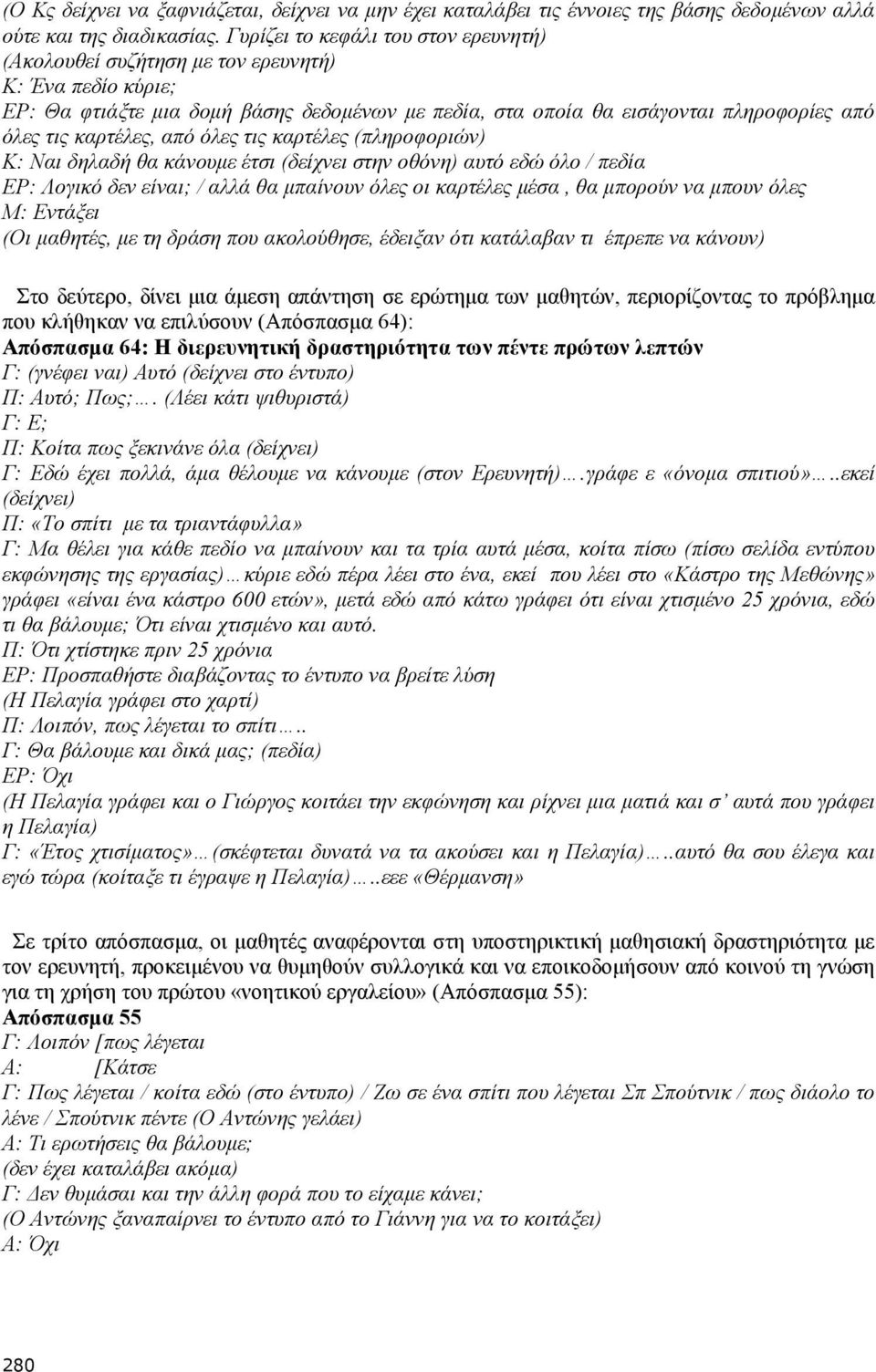 καρτέλες, από όλες τις καρτέλες (πληροφοριών) Κ: Ναι δηλαδή θα κάνουµε έτσι (δείχνει στην οθόνη) αυτό εδώ όλο / πεδία ΕΡ: Λογικό δεν είναι; / αλλά θα µπαίνουν όλες οι καρτέλες µέσα, θα µπορούν να