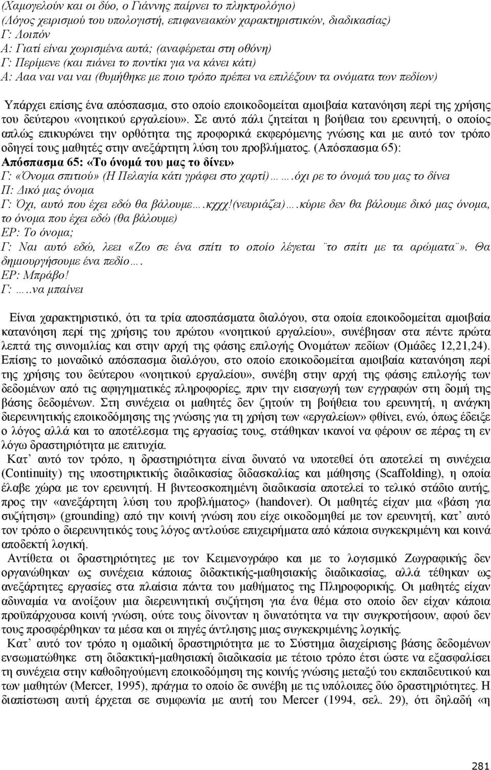 αµοιβαία κατανόηση περί της χρήσης του δεύτερου «νοητικού εργαλείου».