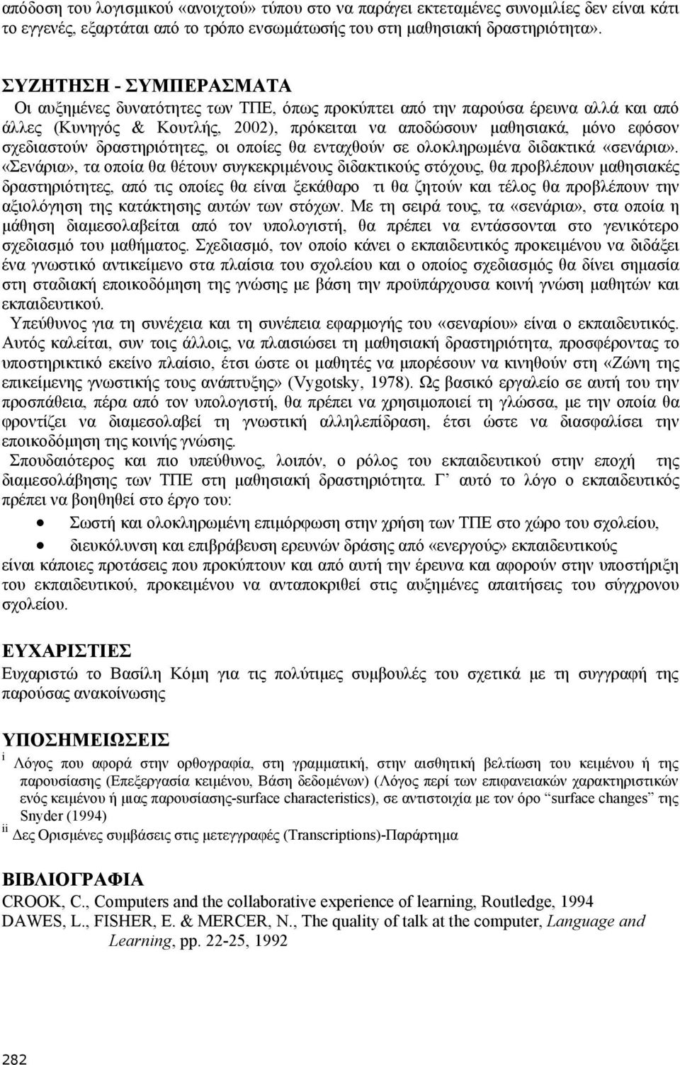 δραστηριότητες, οι οποίες θα ενταχθούν σε ολοκληρωµένα διδακτικά «σενάρια».